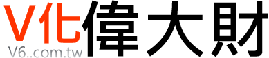 助您[6積財→ 6偉大→ 6利天下]