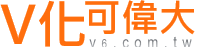 V6理想境界,助挑戰[創價極大化、偉大化]；健康快樂外, 最重要的[創價]