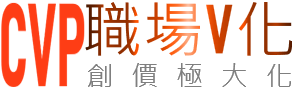 挑戰職場價值[智動化. 極大化]